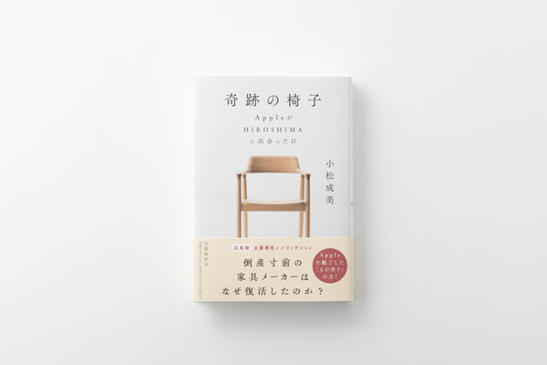 奇跡の椅子 AppleがHIROSHIMAに出会った日　