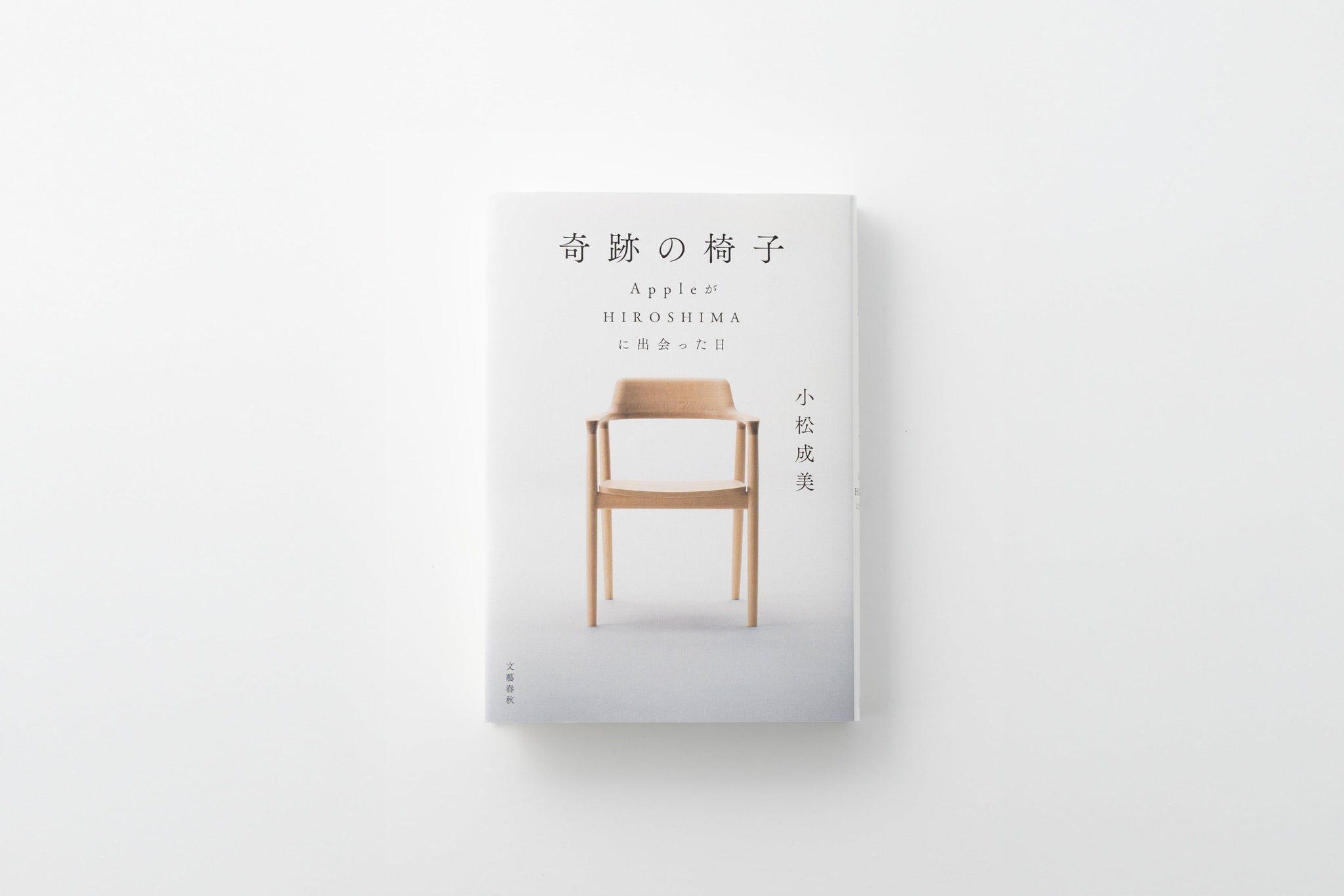 奇跡の椅子 AppleがHIROSHIMAに出会った日　