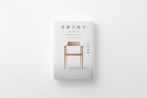 奇跡の椅子 AppleがHIROSHIMAに出会った日　