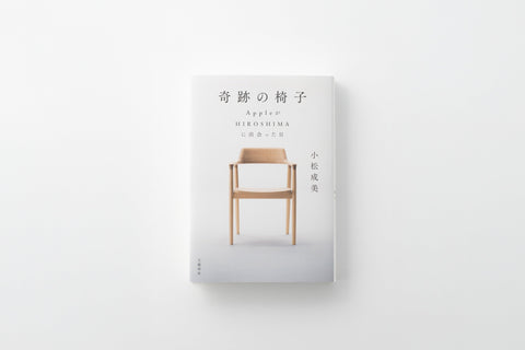奇跡の椅子 AppleがHIROSHIMAに出会った日　